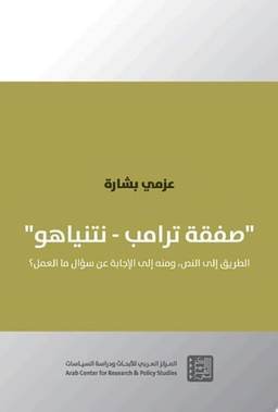 صفقة ترامب - نتنياهو
