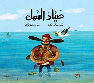 صياد السمك 
