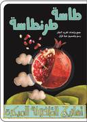 أهازيج الطفولة المبكرة 1 - طاسة طرنطاسة