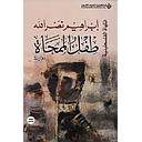 طفل الممحاة