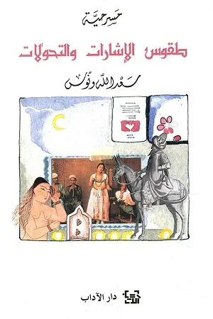 طقوس الإشارات و التحولات