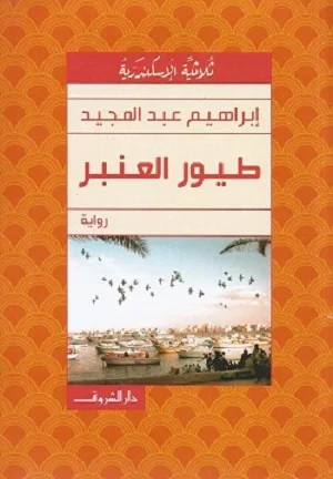 طيور العنبر