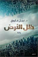ظل الارض