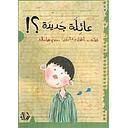 عائلة جديدة