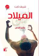 عالم افضل - الميلاد