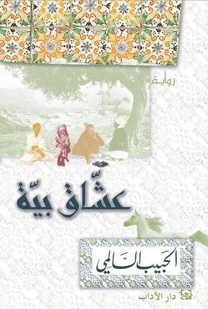 عشاق بية