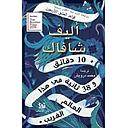 عشر دقائق و 38 ثانية في هذا العالم الغريب