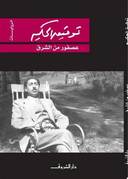 عصفور من الشرق