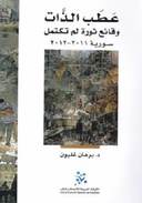 عطب الذات وقائع ثورة لم تكتمل