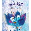 عطر أمي