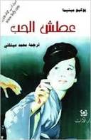 عطش الحب