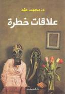 علاقات خطرة