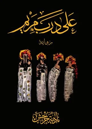 على درب مريم