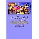 عودة الياسمين