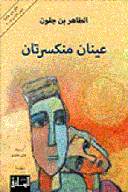 عينان منكسرتان