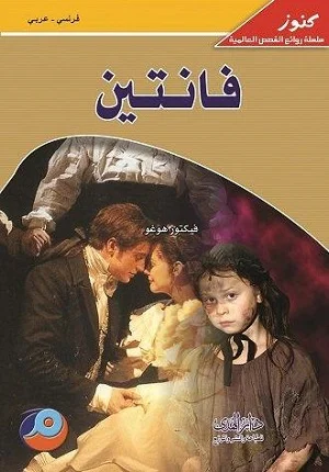 فانتين فرنسي - عربي