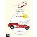 فرح... شعر واقاصيص شعرية للاطفال والفتيان