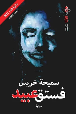 فستق عبيد