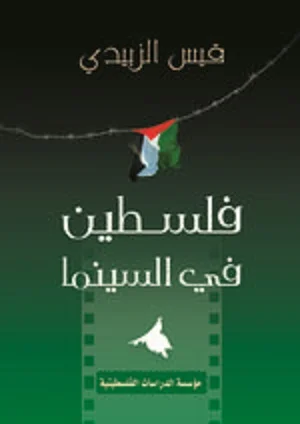 فلسطين في السينما