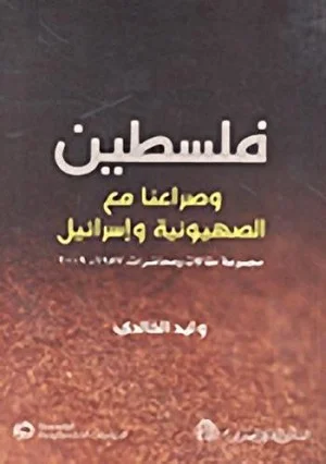 Filastin Wa-Sirauna Maa Al-Sihyuniyah Wa-Israil: Majmuat Maqalat Wa-Muhadarat, 1957-2009 M