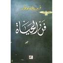 فن الحياة