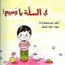 في السلة يا وسيم