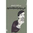 في جو من الندم الفكري
