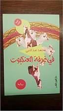 في غرفة العنكبوت