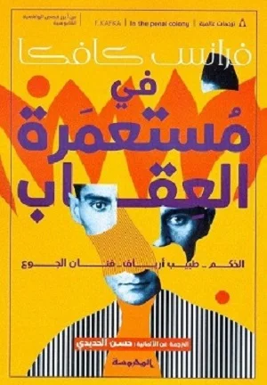 في مستعمرة العقاب