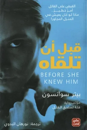 قبل أن تلقاه