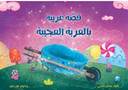 قصّة غريبة بالعربة العجيبة