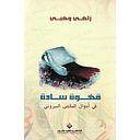 قهوة سادة في احوال المقهى البيروتي