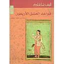 قواعد العشق الاربعون