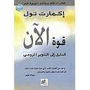 قوة الان - الدليل الى التنوير الروحي - طبعة جديدة -
