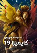 كايميرا 19