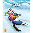 كتاب مصور - رجل من ثلج