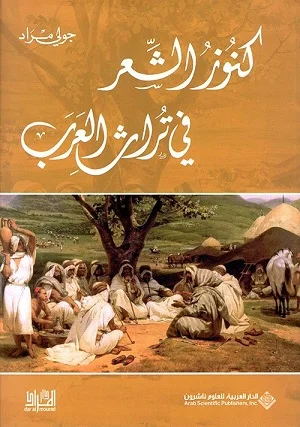 كنوز الشعر في تراث العرب