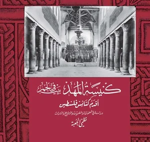 Kanisat Al-Mahd Fi Bayt Lahm, Aqdam Kanais Filastin: Dirasah Fi Al-Imarah Wa-Al-Funun Wa-Al-Tarikh Wa-Al-Turath