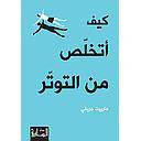 كيف أتخلص من التوتر