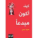 كيف أكون مبدعا