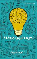 كيف تربي مبدعاً ؟