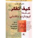 كيف تفكر على طريقة ليوناردو دافنشي - سبع مراحل للعبقرية الدائمة