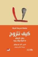 كيف نتزوج - مدرسة الحياة 