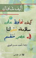 كيف نحافظ على سلامة عقولنا في عصر منقسم