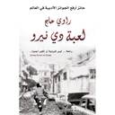 لعبة دي نيرو