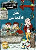 لغز الالماس