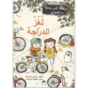 لغز الدراجة