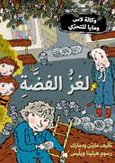 لغز الفضة
