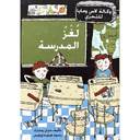 لغز المدرسة