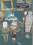 لغز المومياء